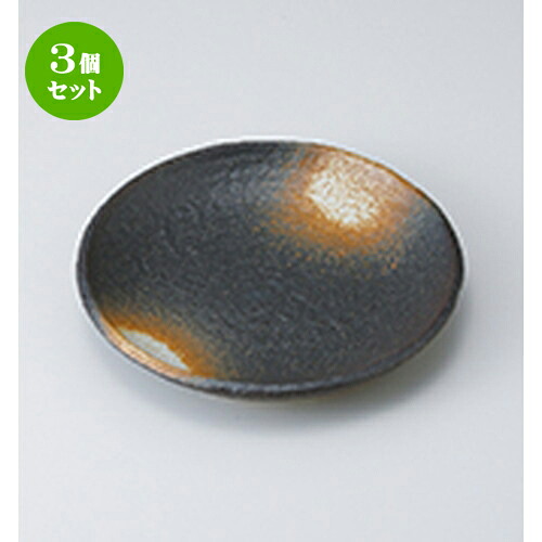 3個セット☆ 盛込皿 ☆ 黒備前風丸9.0皿 [ 27.5 x 3cm ］ | 盛皿 和食 取り皿 居酒屋 人気 おすすめ 食器 業務用 ファミリー 飲食店 カフェ うつわ ホテル 家庭用 器 おしゃれ SNS 内祝い ギフト プレゼント パーティ 引き出物 誕生日 記念日 贈り物 贈答品 SNS 食器セット