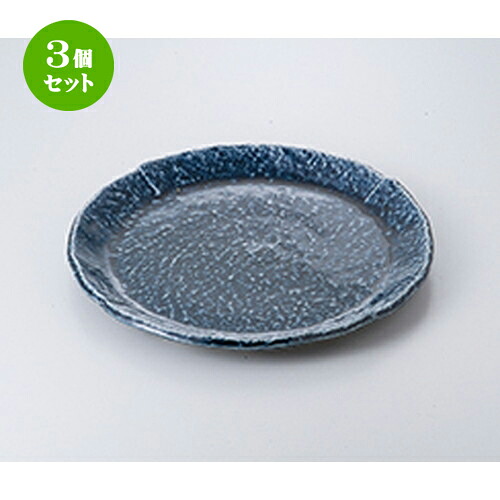 3個セット☆ 盛込皿 ☆ 紺釉7.0丸皿 [ 21.5 x 2cm ］ | 盛皿 和食 取り皿 居酒屋 人気 おすすめ 食器 業務用 ファミリー 飲食店 カフェ うつわ ホテル 家庭用 器 おしゃれ SNS 内祝い ギフト プレゼント パーティ 引き出物 誕生日 記念日 贈り物 贈答品 SNS 食器セット