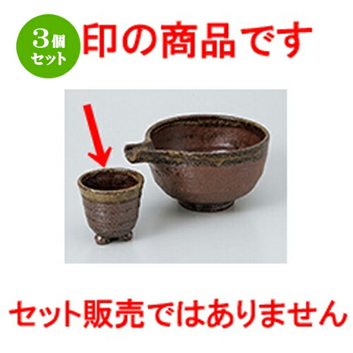 3個セット☆ 酒器特選 ☆ 備前風流三ッ足グイ呑 [ 7 x 6.8cm ］ | ぐい飲み おちょこ お猪口 盃 熱燗 冷酒 お酒 日本酒 バー bar 晩酌 人気 おすすめ 食器 業務用 飲食店 カフェ うつわ 器 おしゃれ かわいい ギフト プレゼント 引き出物 誕生日 贈り物 贈答品 食器セット 4,850円