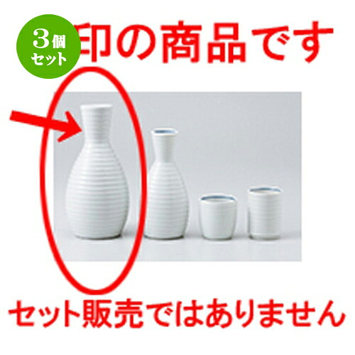 3個セット☆ 酒器 ☆ 白千段2.0徳利 [ 7 x 15cm 280cc ］ | 徳利 熱燗 冷酒 お酒 日本酒 バー bar 晩酌 人気 おすすめ 食器 業務用 飲食店 カフェ うつわ 器 おしゃれ かわいい ギフト プレゼント 引き出物 誕生日 贈り物 贈答品 食器セット