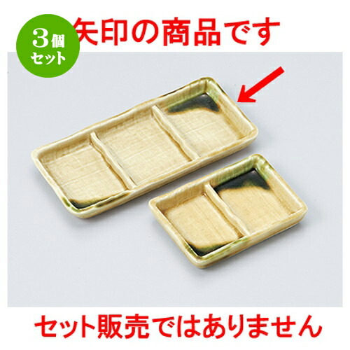 3個セット☆ そば用品 ☆ 黄瀬戸織部三品皿 [ 20.7 x 9.8 x 2cm ］ | 人気 おすすめ 食器 業務用 飲食店 カフェ うつわ 器 おしゃれ かわいい ギフト プレゼント 引き出物 誕生日 贈り物 贈答品 食器セット 4,970円