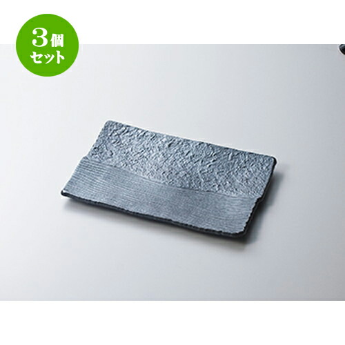 3個セット☆ 盛込皿 ☆ 黒楽32cm長角大皿 [ 32.5 x 21 x 3.4cm ］ | 盛皿 和食 取り皿 居酒屋 人気 おすすめ 食器 業務用 ファミリー 飲食店 カフェ うつわ ホテル 家庭用 器 おしゃれ SNS 内祝い ギフト プレゼント パーティ 引き出物 誕生日 記念日 SNS 食器セット