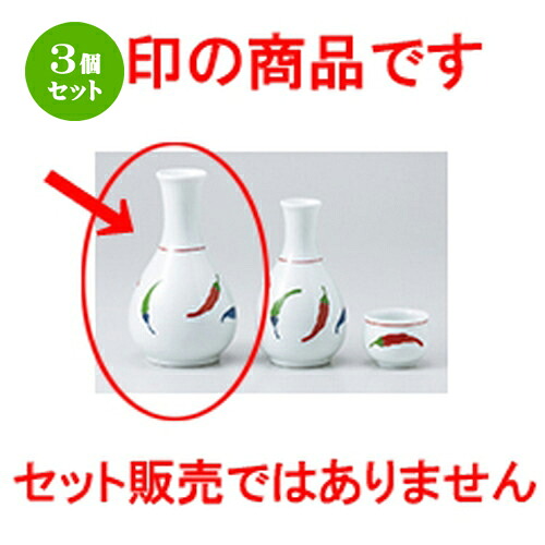 3個セット☆ 酒器 ☆ とうがらし2号徳利 [ 8 x 14.5cm 260cc ］ | 徳利 熱燗 冷酒 お酒 日本酒 バー bar 晩酌 人気 おすすめ 食器 業務用 飲食店 カフェ うつわ 器 おしゃれ かわいい ギフト プレゼント 引き出物 誕生日 贈り物 贈答品 食器セット｜せともの本舗