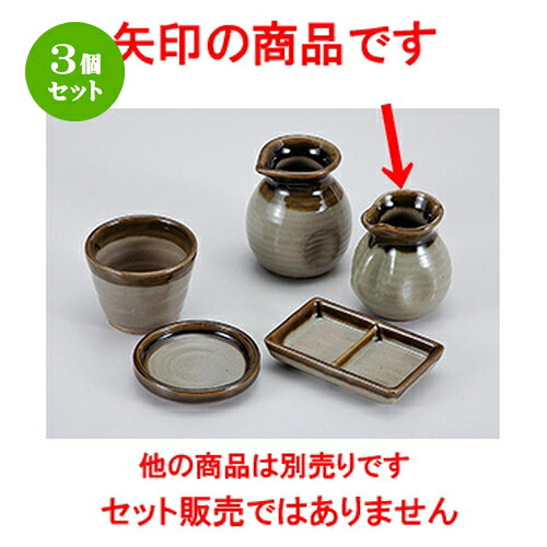 3個セット☆ そば用品 ☆ 美濃信楽そば徳利（中） [ 8.4 x 9.4cm ・ 210cc ] | そば 蕎麦 おすすめ 人気 食器 業務用 飲食店 カフェ うつわ 器 おしゃれ かわいい お洒落 可愛い ギフト プレゼント 引き出物 内祝い 結婚祝い 誕生日 自宅 イベント 料理 食器セット