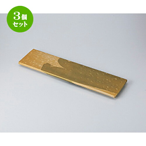 3個セット☆ 盛込皿 ☆ 金彩15.0盛皿 [ 46.8 x 12.5 x 2cm ］ | 和皿 焼き物 焼物 串皿 食器 業務用 飲食店 カフェ うつわ 器 おしゃれ かわいい お洒落 可愛い ギフト プレゼント 引き出物 内祝い 結婚祝い 誕生日 贈り物 贈答品 人気 おすすめ 食器セット