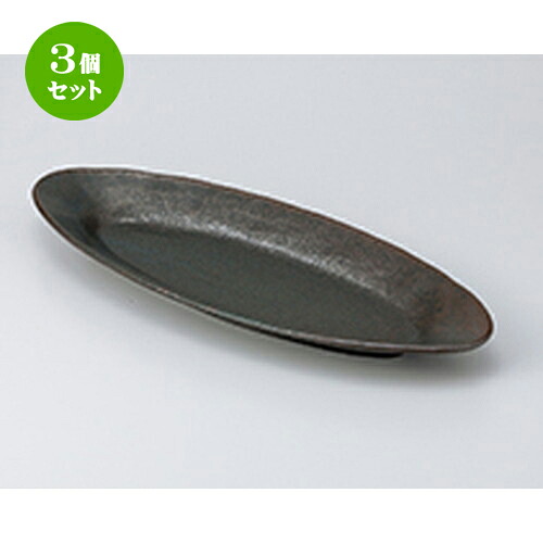 3個セット☆ 盛込皿 ☆ 黒釉楕円皿大 [ 43 x 17.5 x 3.5cm ］ | 和皿 焼き物 焼物 串皿 食器 業務用 飲食店 カフェ うつわ 器 おしゃれ かわいい お洒落 可愛い ギフト プレゼント 引き出物 内祝い 結婚祝い 誕生日 贈り物 贈答品 人気 おすすめ 食器セット