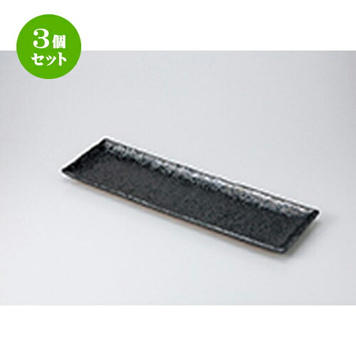 3個セット☆ 萬古焼盛込皿 ☆ 油滴天目ロング皿 [ 50 x 15 x 2.8cm ］ | 人気 おすすめ 食器 業務用 飲食店 カフェ うつわ 器 おしゃれ かわいい ギフト プレゼント 引き出物 誕生日 贈り物 贈答品 食器セット