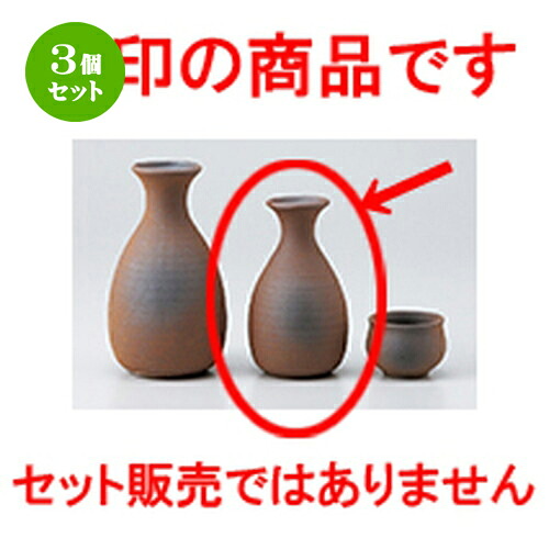 3個セット☆ 酒器 ☆ 備前風小徳利 [ 7 x 12cm 180cc ］ | 徳利 熱燗 冷酒 お酒 日本酒 バー bar 晩酌 人気 おすすめ 食器 業務用 飲食店 カフェ うつわ 器 おしゃれ かわいい ギフト プレゼント 引き出物 誕生日 贈り物 贈答品 食器セット