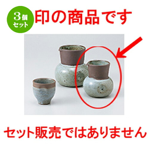 3個セット☆ 酒器 ☆ 唐津冷酒器小 [ 8 x 9cm 250cc ] | 冷酒 お酒 日本酒 徳利 酒器 きき酒 バー bar 晩酌 人気 おすすめ 食器 業務用 飲食店 カフェ うつわ 器 おしゃれ かわいい ギフト プレゼント 引き出物 誕生日 贈り物 贈答品 食器セット｜せともの本舗