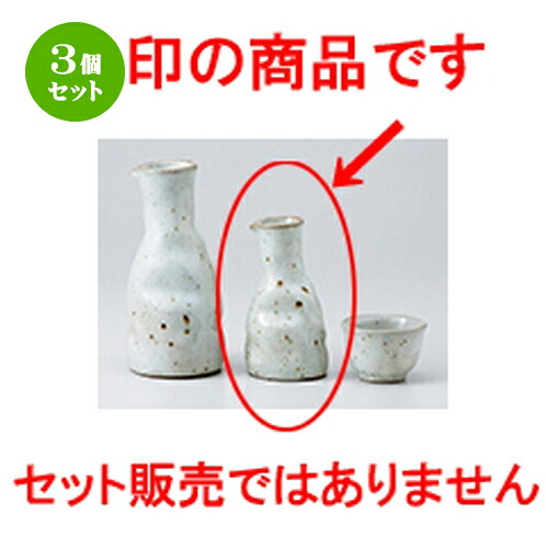 3個セット☆ 酒器 ☆ 粉引徳利（小） [ 7 x 11.8cm 170cc ］ | 徳利 熱燗 冷酒 お酒 日本酒 バー bar 晩酌 人気 おすすめ 食器 業務用 飲食店 カフェ うつわ 器 おしゃれ かわいい ギフト プレゼント 引き出物 誕生日 贈り物 贈答品 食器セット