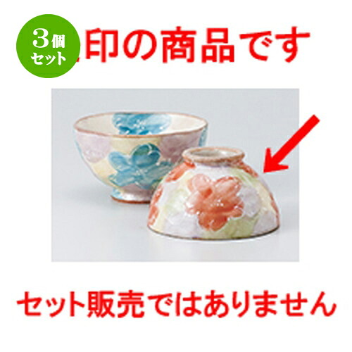 3個セット☆ 飯椀 ☆ 彩り優花中平 [ 10.6 x 6cm ］ | ちゃわん お茶碗 飯碗 ご飯茶碗 白米 人気 おすすめ 食器 業務用 飲食店 カフェ うつわ 器 おしゃれ かわいい ギフト プレゼント 引き出物 誕生日 贈り物 贈答品 食器セット