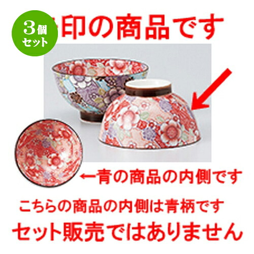 3個セット☆ 飯椀 ☆ 紅染 茶碗（外赤） [ 10.3 x 6cm ］ | ちゃわん お茶碗 飯碗 ご飯茶碗 白米 人気 おすすめ 食器 業務用 飲食店 カフェ うつわ 器 おしゃれ かわいい ギフト プレゼント 引き出物 誕生日 贈り物 贈答品 食器セット