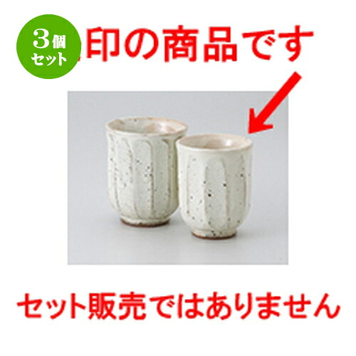 3個セット☆ 組湯呑 ☆ 粉引面取湯呑（小） [ 6.7 x 8.3cm ・ 160cc ］ | 人気 おすすめ 食器 業務用 飲食店 カフェ うつわ 器 おしゃれ かわいい ギフト プレゼント 引き出物 誕生日 贈り物 贈答品 食器セット｜せともの本舗 7,594円