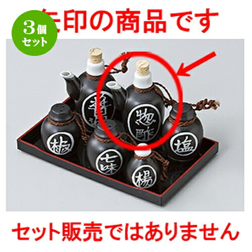 3個セット☆ カスター ☆ 民芸クロソース入 [ 6.5 x 13cm ・ 200cc ］ | ソース 入れ ドレッシング サラダ ポット カスター 人気 おすすめ 食器 洋食器 業務用 飲食店 カフェ うつわ 器 おしゃれ かわいい ギフト プレゼント 引き出物 誕生日 贈り物 贈答品 食器セット