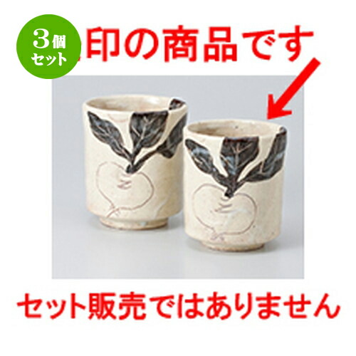 3個セット☆ 組湯呑 ☆ 黄粉引カブラ湯呑小 [ 7 x 8.5cm ・ 210cc ］ | 人気 おすすめ 食器 業務用 飲食店 カフェ うつわ 器 おしゃれ かわいい ギフト プレゼント 引き出物 誕生日 贈り物 贈答品 食器セット