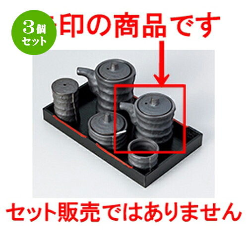 3個セット☆ カスター ☆ いぶし黒つづみ型汁次（小） [ 6 x 7.5cm ・ 100cc ］ | 人気 おすすめ 食器 業務用 飲食店 カフェ うつわ 器 おしゃれ かわいい ギフト プレゼント 引き出物 誕生日 贈り物 贈答品 食器セット