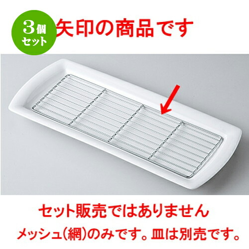 3個セット☆ モダンスタイル ☆ オイルメッシュ長角 [ 29.5 x 11.0 x 0.5cm ] | 四角 スクエア スクエアー 角皿 パスタ 人気 おすすめ 食器 洋食器 業務用 飲食店 カフェ うつわ 器 おしゃれ かわいい ギフト プレゼント 引き出物 誕生日 贈り物 贈答品 食器セット