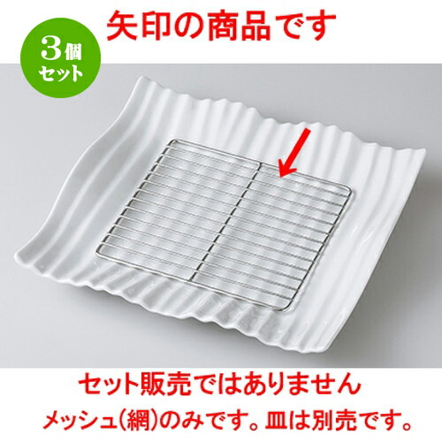 3個セット☆ モダンスタイル ☆ オイルメッシュ正角L [ 16.0 x 16.0 x 0.5cm ] | 四角 スクエア スクエアー 角皿 パスタ 人気 おすすめ 食器 洋食器 業務用 飲食店 カフェ うつわ 器 おしゃれ かわいい ギフト プレゼント 引き出物 誕生日 贈り物 贈答品 食器セット