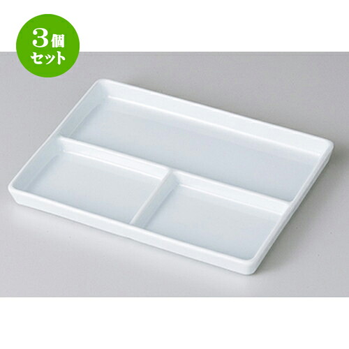 3個セット☆ モダンスタイル ☆ 軽量三ツ仕切皿 [ 18.6 x 13.8 x 1.7cm ］ | 人気 おすすめ 食器 業務用 飲食店 カフェ うつわ 器 おしゃれ かわいい ギフト プレゼント 引き出物 誕生日 贈り物 贈答品 食器セット