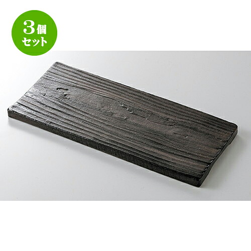 3個セット☆ モダンスタイル ☆ WPブラック25cm長角皿（中） [ 25.3 x 11.7 x 1.3cm ] | 四角 スクエア スクエアー 角皿 パスタ 人気 おすすめ 食器 洋食器 業務用 飲食店 カフェ うつわ 器 おしゃれ かわいい ギフト プレゼント 引き出物 誕生日 贈り物 贈答品 食器セット｜せともの本舗