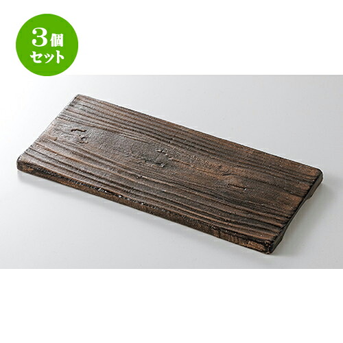 3個セット☆ モダンスタイル ☆ 木目長角フラット皿（中） [ 25.3 x 11.7 x 1.3cm ] | 四角 スクエア スクエアー 角皿 パスタ 人気 おすすめ 食器 洋食器 業務用 飲食店 カフェ うつわ 器 おしゃれ かわいい ギフト プレゼント 引き出物 誕生日 贈り物 贈答品 食器セット