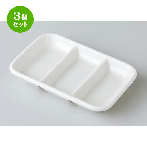 3個セット☆ 洋小物 ☆ NB三ッ切薬味皿 [ 13 x 9 x 2cm ］ | 仕切り皿 しきり皿 ビュッフェ 仕切り 人気 おすすめ 食器 洋食器 業務用 飲食店 カフェ うつわ 器 おしゃれ かわいい ギフト プレゼント 引き出物 誕生日 贈り物 贈答品 食器セット
