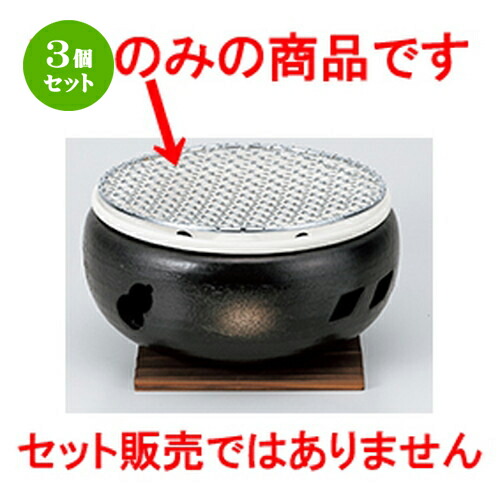 3個セット ☆ コンロ ☆ 7号用金網19cm | 人気 おすすめ 食器 業務用 飲食店 カフェ うつわ 器 おしゃれ かわいい ギフト プレゼント 引き出物 誕生日 贈り物 贈答品 食器セット