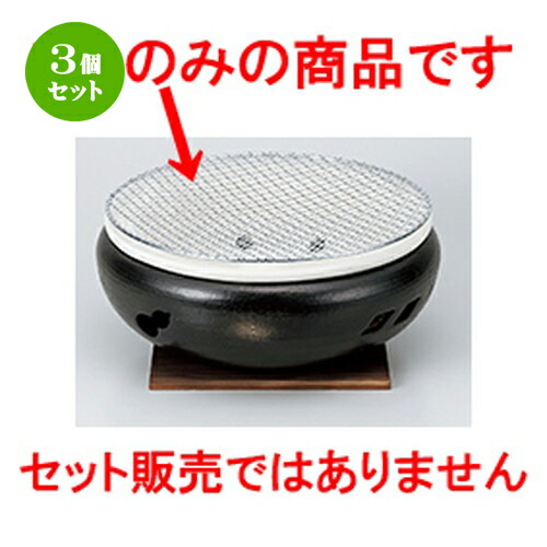 3個セット ☆ コンロ ☆ 10号用金網29cm | 人気 おすすめ 食器 業務用 飲食店 カフェ うつわ 器 おしゃれ かわいい ギフト プレゼント 引き出物 誕生日 贈り物 贈答品 食器セット