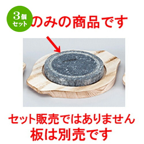 最終決算 ステーキ皿 韓国料理 2cm X 14 14cmスライス石 スライス石 3個セット 居酒屋 業務用 飲食店 食器 旅館 Www Ethiopianreporter Com