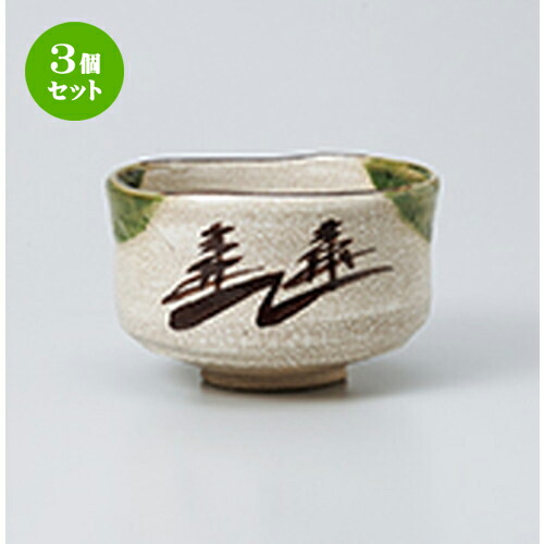 3個セット 抹茶碗 織部茶碗 景陶作 木 12 X 7 8cm 超特価sale開催