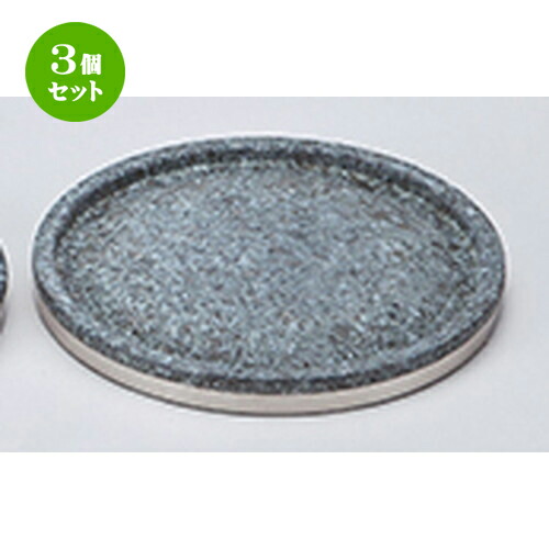 21 3個セット 業務用 スライス石 飲食店 食器 せともの本舗お店からご自宅まで 季節を問わず 様々なシーンでご利用いただける商品です ステーキ皿 食器 新年の贈り物 H ステーキ皿 業務用 食器 飲食店 X レストラン ホテル 削りスライス石 21cm 旅館