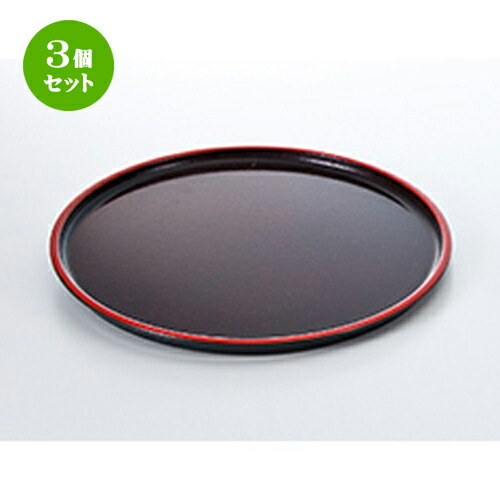 3個セット 尺２ 布目丸盆 溜天朱 N.S加工 ［ φ363 x h 18mm ］ | お盆 トレー トレイ おぼん 食器 業務用 配膳 プレゼント ギフト 結婚祝い 引き出物 内祝い 開店祝い 退職祝い せともの 瀬戸物 贈答品 贈り物 人気 通販