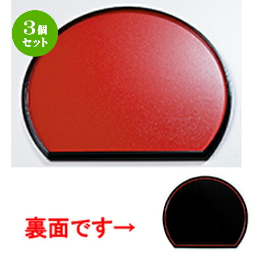 3個仕掛ける 尺１ 関節半月盆 朱石目/黒石目 ［ 330 x 292 x h 20粍 ］ 【 食べ物屋 はたご屋 和食器 飲食店 お役目用 】