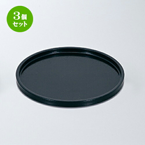 3個セット 8.0 DX丸盆 黒石目 N.S加工 ［ φ240 x h 20mm ］ | お盆 トレー トレイ おぼん 食器 業務用 配膳 プレゼント ギフト 結婚祝い 引き出物 内祝い 開店祝い 退職祝い せともの 瀬戸物 贈答品 贈り物 人気 通販