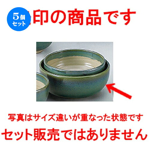 5個セット☆ 和陶オープン ☆ グリーン益子風 6.5ボール [ 20 x 8.7cm ] | 中鉢 盛鉢 取り鉢 ボウル 中 おすすめ 人気 食器 業務用 飲食店 カフェ うつわ 器 おしゃれ かわいい お洒落 ギフト プレゼント 引き出物 内祝い 結婚祝い 誕生日 贈り物 贈答品 食器セット｜せともの本舗
