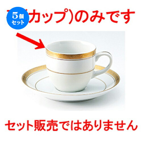 手数料安い 5個セット 洋陶オープン Y Sゴールド コーヒー碗 7 5 X 6 6cm 0cc コーヒー カップ ティー 紅茶 喫茶 人気 おすすめ 食器 洋食器 業務用 飲食店 カフェ うつわ 器 かわいい ギフト プレゼント 引き出物