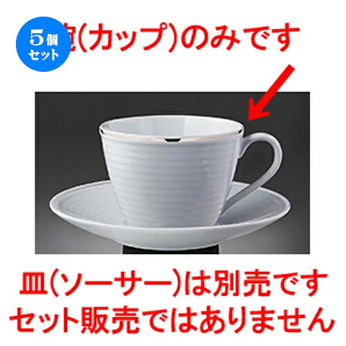 5個仕掛ける☆ 洋陶開けっ広げ ☆ プラチナ篇什（白磁） C08217プラチナポエムカップ [ 11.6 x 9.1 x 6.5糎 230竓 ] | 珈琲 優勝杯 お茶 紅茶の葉 喫茶 一般受け おすすめ 食器 洋食器 お役目用 飲食店 喫茶店 うつわ 器 今めかしい 可愛らしい 差し上げ物 差し上げ物 生まれ落ちる日 食器仕掛ける