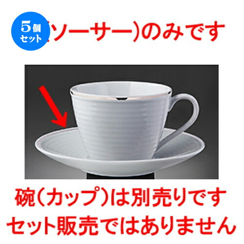 5個仕掛ける☆ 洋陶開けっ広げ ☆ プラチナ篇什（白磁） S08217プラチナポエムソーサー [ 15.2 x 2.3糎 ] | 珈琲 優勝杯 お茶 紅茶の葉 喫茶 一般受け おすすめ 食器 洋食器 お役目用 飲食店 喫茶店 うつわ 器 今めかしい 可愛らしい 差し上げ物 差し上げ物 差し上げ物 生まれ落ちる日 食器仕掛ける