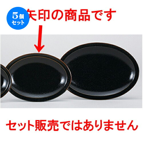 5個仕掛ける☆ 中華明けっ広げ ☆ 黒柚子中華 10吋プラター [ 26 x 19 x 2.9糎 ] | 楕円面 プラター 餃子 丸 一般受け おすすめ 食器 中華 飯店 中華食器 御役目用 飲食店 喫茶店 うつわ 器 かっこ良い 愛くるしげ 差し上げ物 差し上げ物 差し上げ物 生まれ落ちる日 差し上げ物 さし上げる品 食器仕掛ける 皿・プレート-キッチン用品・食器・調理器具-食器・カトラリー・グラス