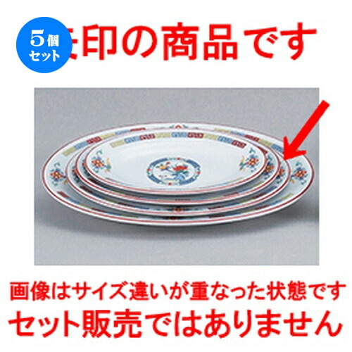 5個セット☆ 中華オープン ☆ 三色雷門 玉渕10吋リムプラター [ 25.5 x 18.5 x 2.6cm ] | 楕円 プラター 餃子 丸 人気 おすすめ 食器 中華 飯店 中華食器 業務用 飲食店 カフェ うつわ 器 おしゃれ かわいい ギフト プレゼント 引き出物 誕生日 贈り物 贈答品 食器セット
