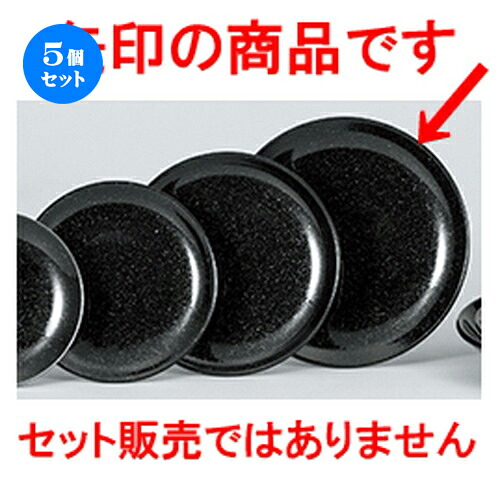 5個仕掛ける☆ 中華開けっ広げ ☆ 黒御影 24糎メタ玉皿 [ 23.5 x 2.6糎 ] | 丸皿 一皿 メイン 西洋菓子 乾荒原 チャーハン ラーメン 一般受け おすすめ 食器 中華 飯店 中華食器 お役目用 飲食店 喫茶店 うつわ 今めかしい 可愛らしい 差し上げ物 差し上げ物 差し上げ物 生まれ落ちる日 食器仕掛ける