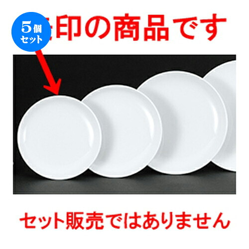 5個セット☆ 中華オープン ☆ 新アラカルト中華 メタ玉19cm皿 [ 19 x 2.4cm ] | 丸皿 プレート メイン ケーキ デザート チャーハン ラーメン 人気 おすすめ 食器 中華 飯店 中華食器 業務用 飲食店 カフェ うつわ おしゃれ かわいい ギフト プレゼント 誕生日 食器セット