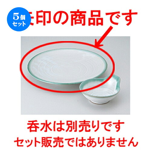 5個セット☆ 天皿 ☆ひわ流し7.0皿 [ 22.5 x 3cm ] | 天婦羅 天ぷら テンプラ おすすめ 人気 食器 業務用 飲食店 カフェ うつわ 器 おしゃれ かわいい お洒落 可愛い ギフト プレゼント 引き出物 内祝い 結婚祝い 誕生日 贈り物 贈答品 食器セット