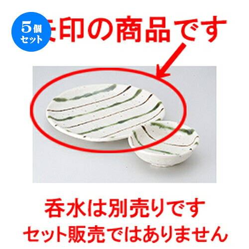 5個セット☆ 天皿 ☆二色ストライプ天皿 [ 21.3 x 2.8cm ] | 天婦羅 天ぷら テンプラ おすすめ 人気 食器 業務用 飲食店 カフェ うつわ 器 おしゃれ かわいい お洒落 可愛い ギフト プレゼント 引き出物 内祝い 結婚祝い 誕生日 贈り物 贈答品 食器セット