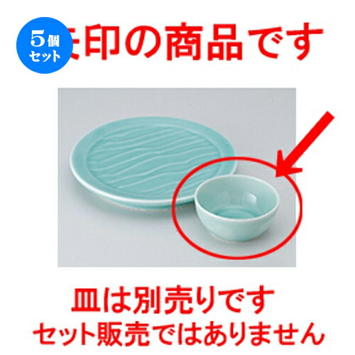 5個セット☆ 天皿 ☆深海青磁丸呑水 [ 8.9 x 4cm ] | 天婦羅 天ぷら テンプラ おすすめ 人気 食器 業務用 飲食店 カフェ うつわ 器 おしゃれ かわいい お洒落 可愛い ギフト プレゼント 引き出物 内祝い 結婚祝い 誕生日 贈り物 贈答品 食器セット