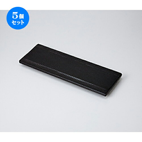 5個セット☆ 前菜皿 ☆黒柚子36cm長皿 [ 36.5 x 12.2 x 2.5cm ] | 付出 前菜 アラカルト 人気 おすすめ 食器 業務用 飲食店 カフェ うつわ 器 おしゃれ かわいい ギフト プレゼント 引き出物 誕生日 贈り物 贈答品 食器セット