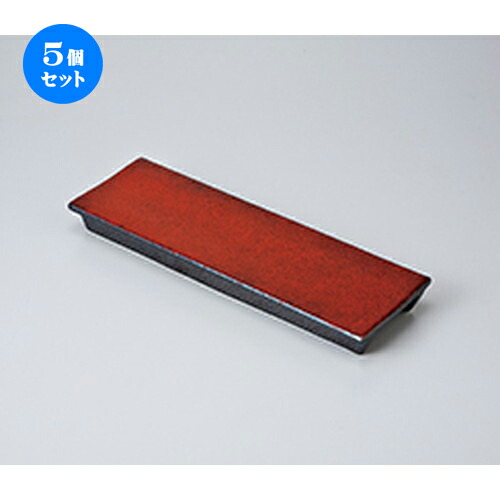 5個セット☆ 前菜皿 ☆紅黒炭レール（中） [ 31 x 10 x 3.3cm ] | 付出 前菜 アラカルト 人気 おすすめ 食器 業務用 飲食店 カフェ うつわ 器 おしゃれ かわいい ギフト プレゼント 引き出物 誕生日 贈り物 贈答品 食器セット 16,783円