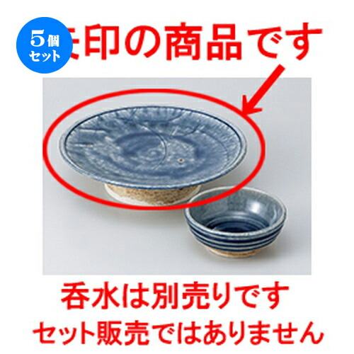 5個セット☆ 天皿 ☆呉須釉 高台7.0皿 [ 22.5 x 6cm ] | 天婦羅 天ぷら テンプラ おすすめ 人気 食器 業務用 飲食店 カフェ うつわ 器 おしゃれ かわいい お洒落 可愛い ギフト プレゼント 引き出物 内祝い 結婚祝い 誕生日 贈り物 贈答品 食器セット