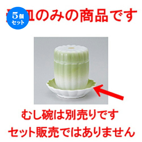 5個セット 蒸碗 / 新緑受皿 [ 10 x 2.5cm ] | 茶碗蒸し ちゃわんむし 蒸し器 寿司屋 碗 むし碗 食器 業務用 飲食店 おしゃれ かわいい ギフト プレゼント 引き出物 誕生日 贈り物 贈答品 食器セット 4,830円