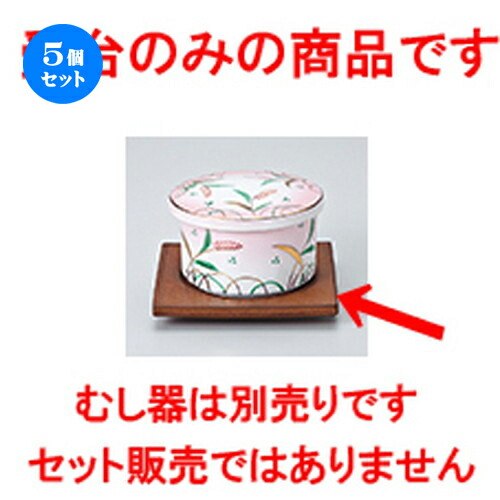 5個セット 蒸碗 / 茶マット受台 [ 11.2 x 11.2 x 1.5cm ] | 茶碗蒸し ちゃわんむし 蒸し器 寿司屋 碗 むし碗 食器 業務用 飲食店 おしゃれ かわいい ギフト プレゼント 引き出物 誕生日 贈り物 贈答品 食器セット